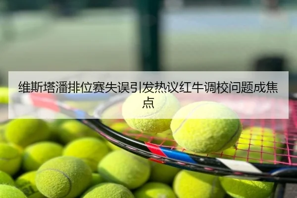 维斯塔潘排位赛失误引发热议红牛调校问题成焦点